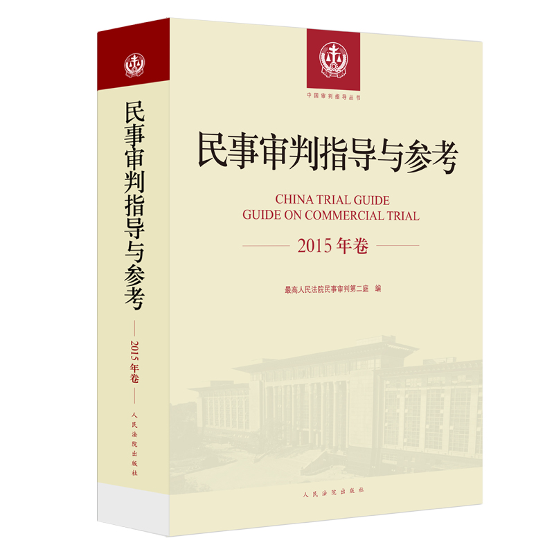 民事审判指导与参考（2015年卷）
