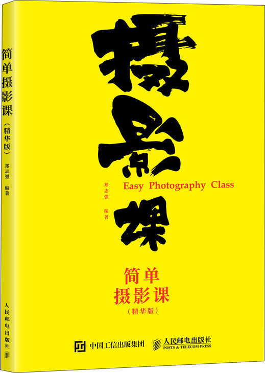 简单摄影课 精华版（摄影客出品）