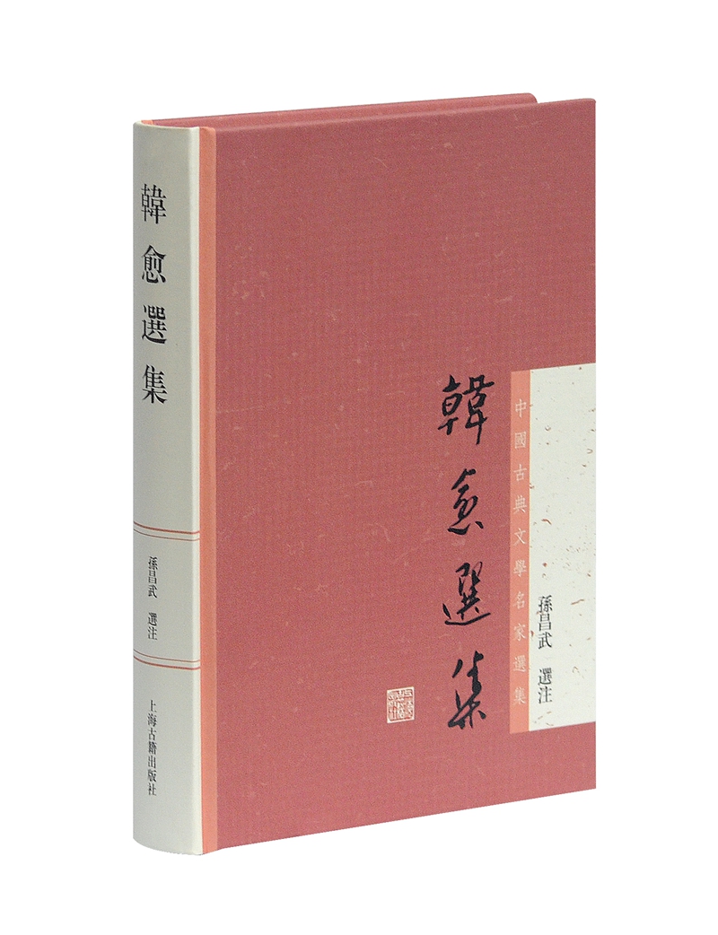 韩愈选集/中国古典文学名家选集