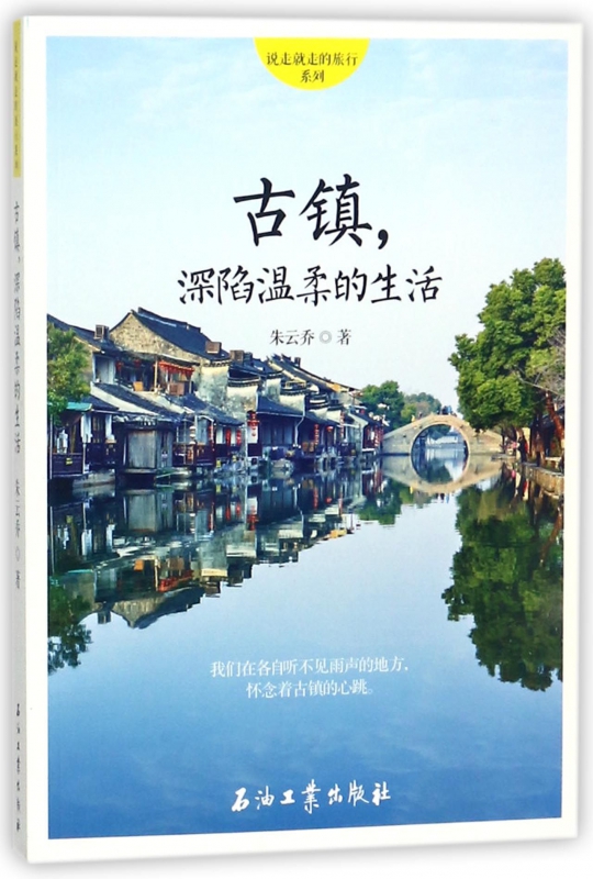 古镇深陷温柔的生活/说走就走的旅行系列