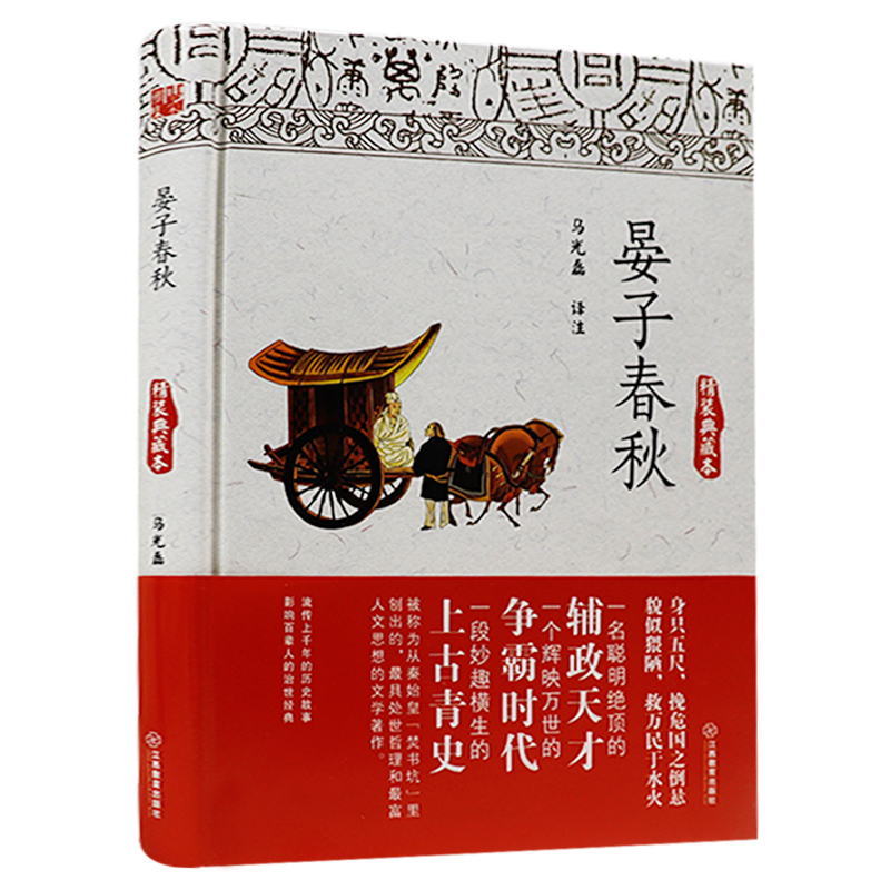 晏子春秋(精装典藏本)