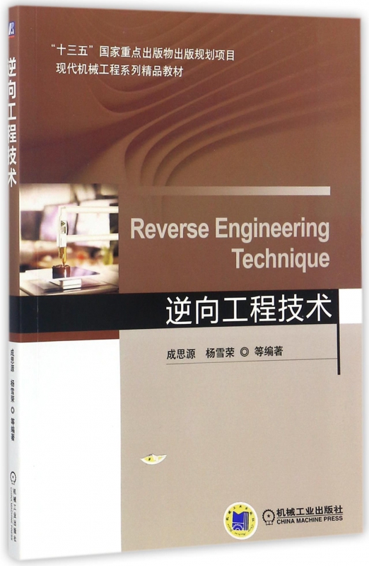 逆向工程技术(现代机械工程系列精品教材)