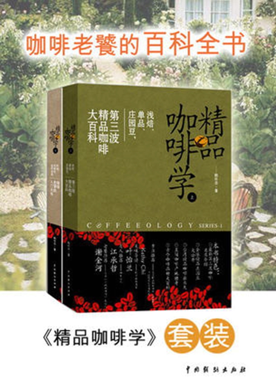 现货：精品咖啡学上下共2册 韩怀宗 精品咖啡学上+精品咖啡学(下) ..