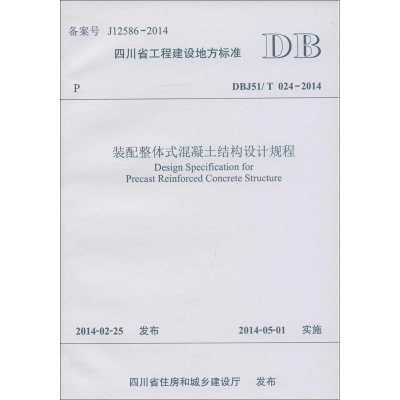 装配整体式混凝土结构设计规程