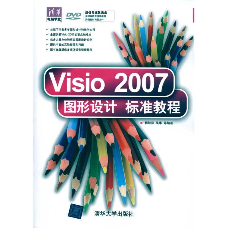 Visio 2007图形设计标准教程