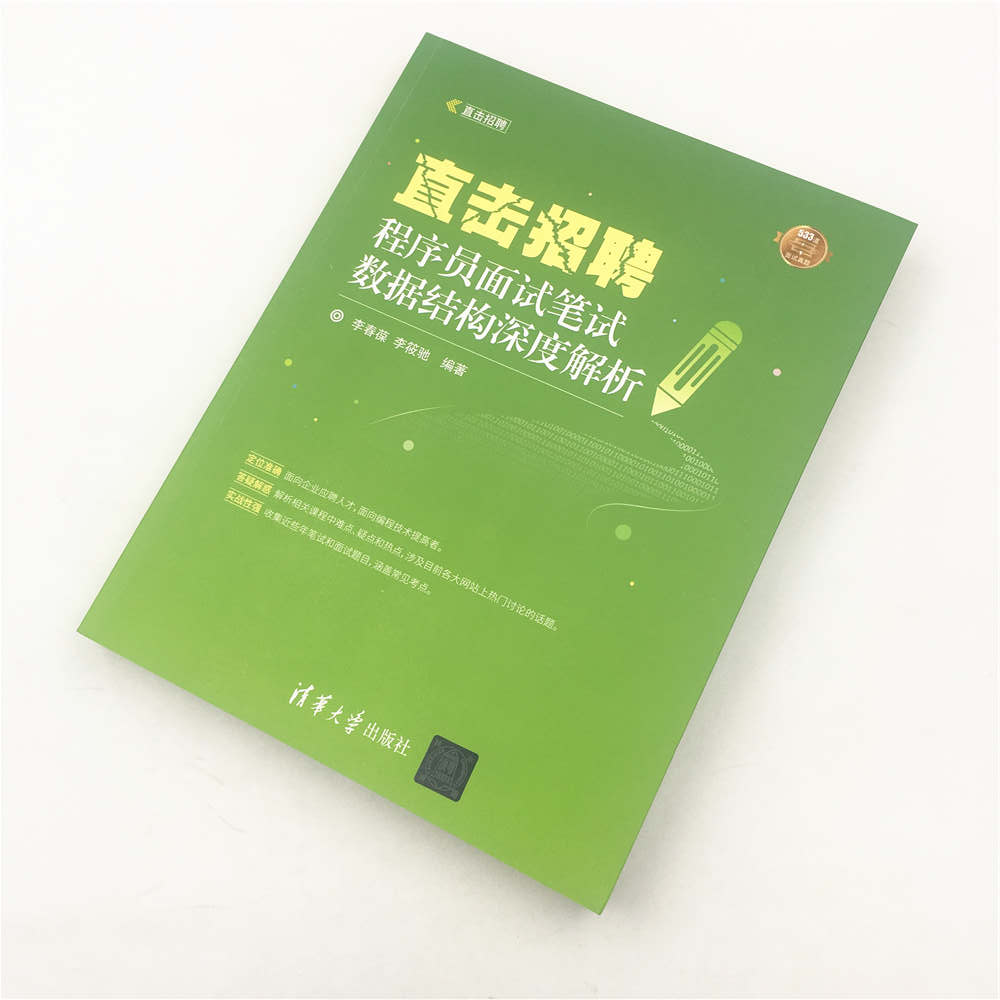 直击招聘——程序员面试笔试数据结构深度解析(直击招聘)详情图