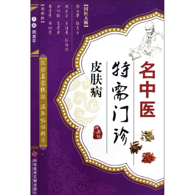 名中医特需门诊·皮肤病
