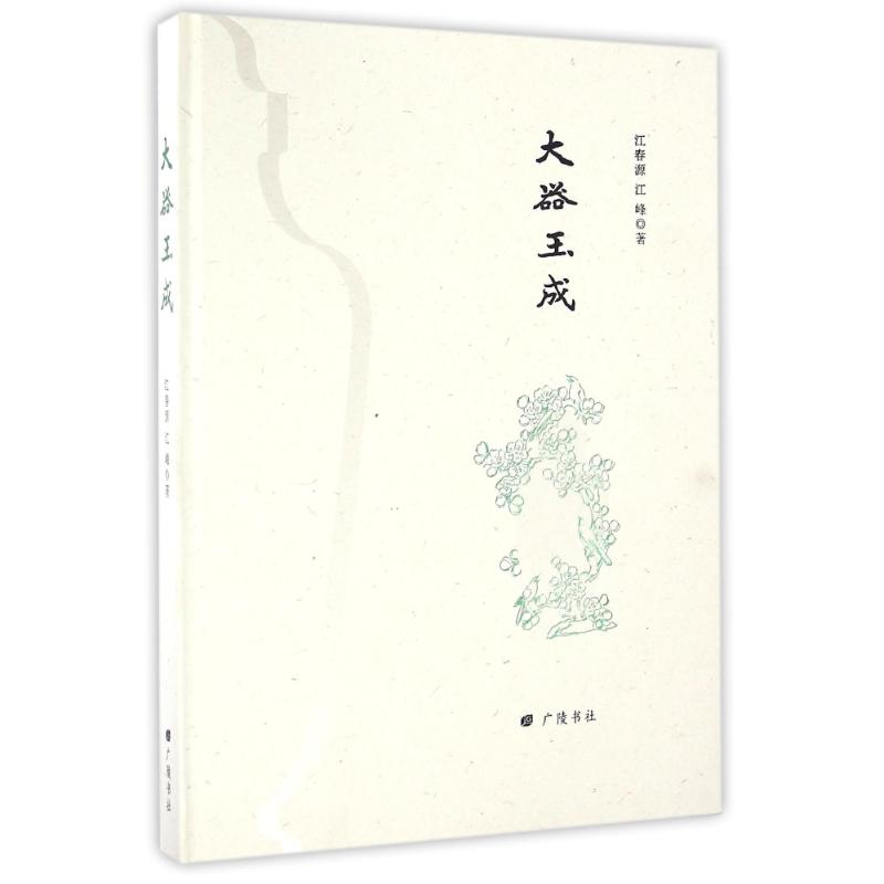 大器玉成/江春源作品