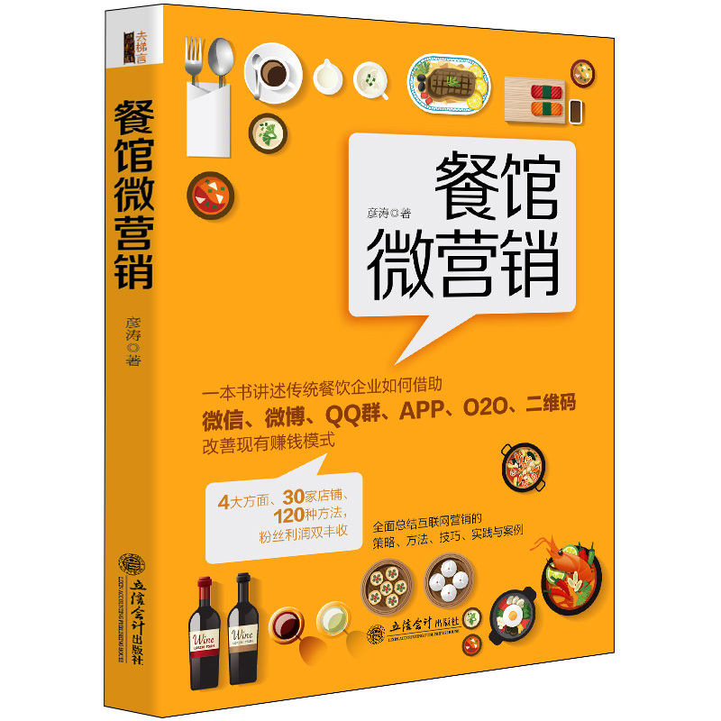 去梯言 餐馆微营销 一本书讲述传统餐饮企