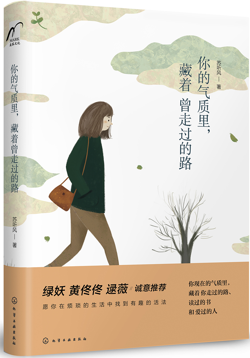 你的气质里，藏着曾走过的路