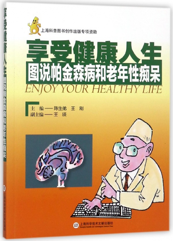 享受健康人生(图说帕金森病和老年性痴呆)