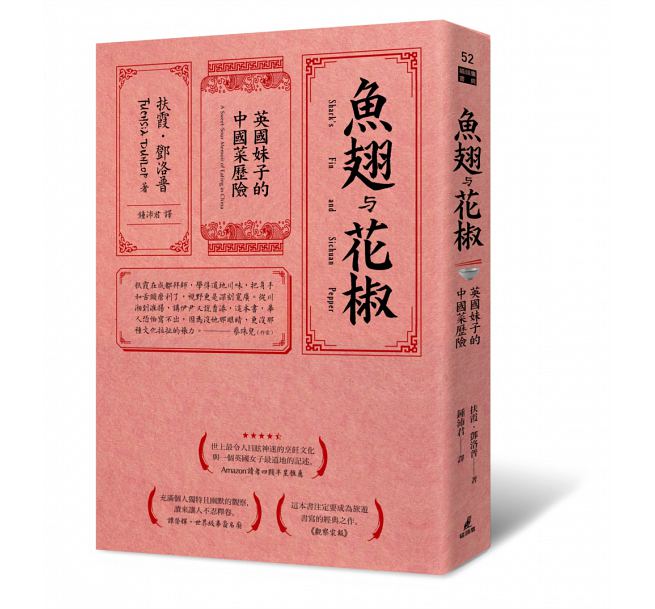 QH预售 台版 鱼翅与花椒：英国妹子的中国菜历险 猫头鹰