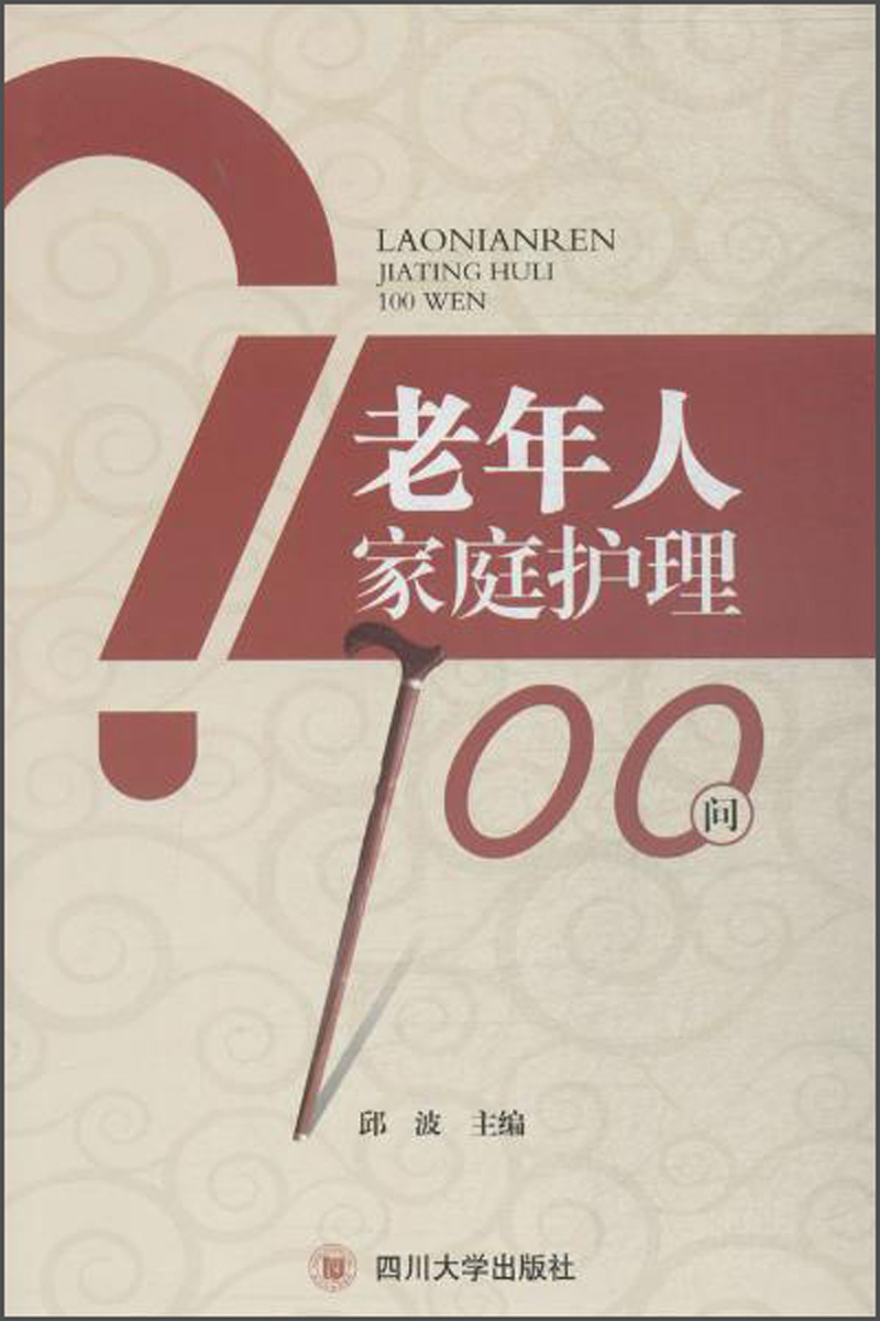 老年人家庭护理100问
