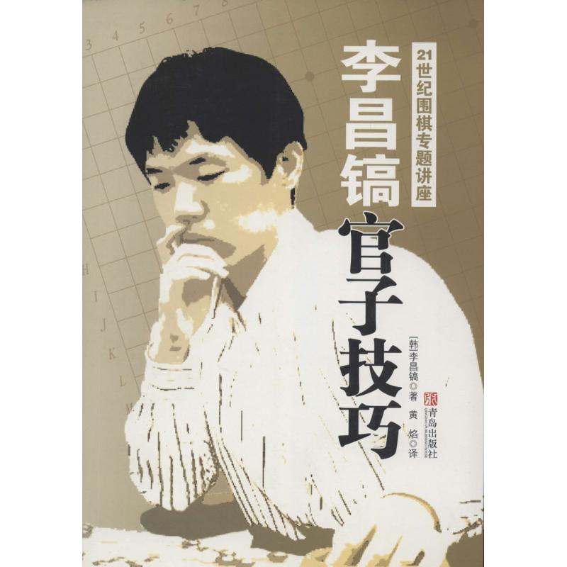 李昌镐21世纪围棋专题讲座