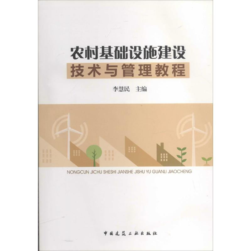 农村基础设施建设技术与管理教程