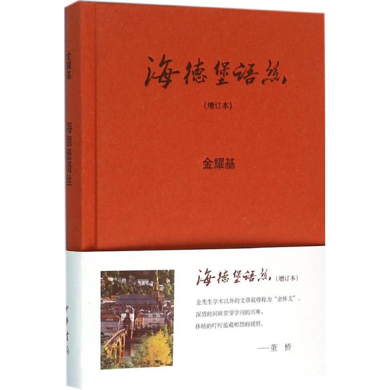 海德堡语丝(增订本)