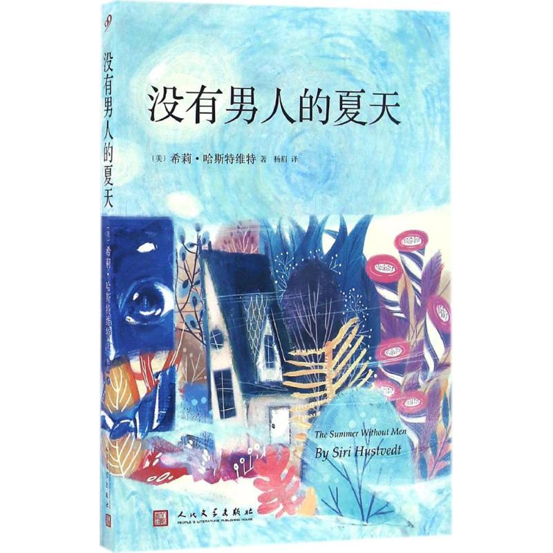 没有男人的夏天 希莉·哈斯特维特