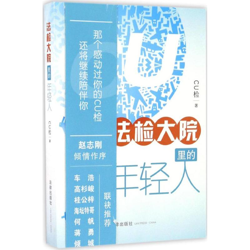 法检大院里的年轻人