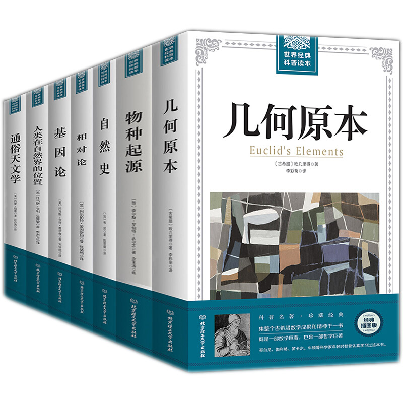 科普读本全7册几何原本 汉译经典+物种起源+相对论+基因论+通俗天文学 自然史经典科普宇宙奥秘现代