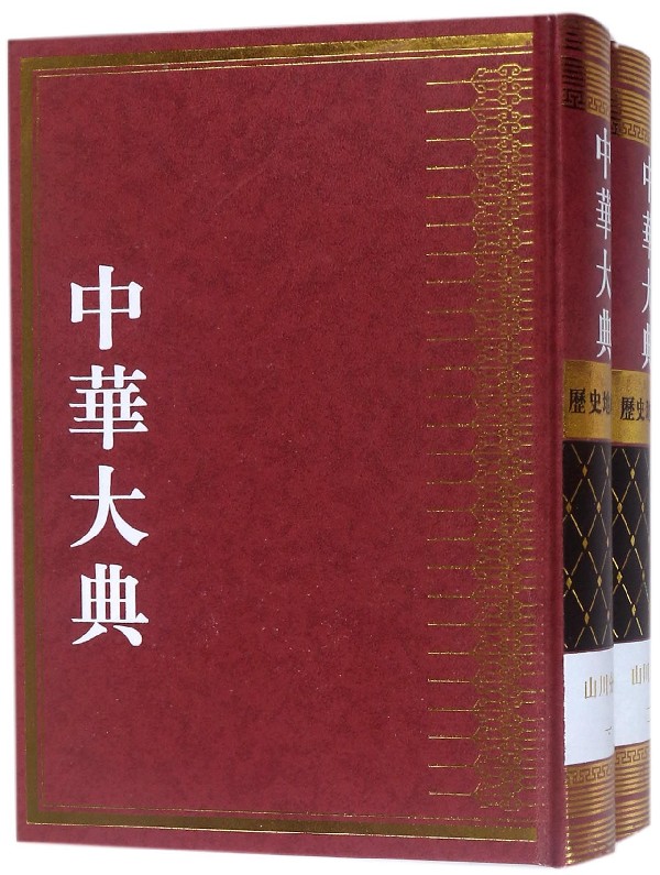 中华大典(历史地理典山川分典共2册)(精)