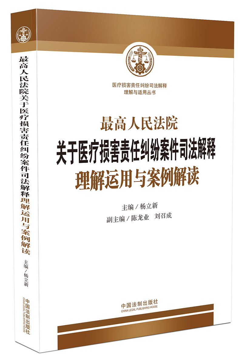 最高人民法院关于医疗损害责任纠纷案件司法解释理解运用与案例解读