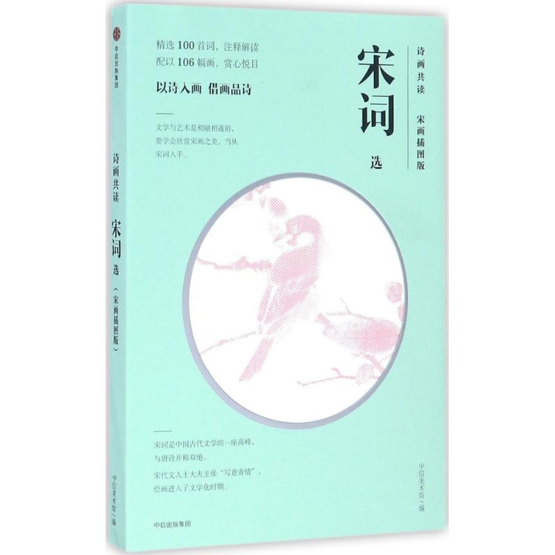 宋词选 诗画共读 宋画插图版
