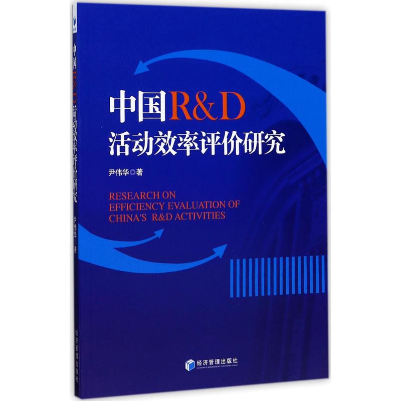 中国R&D活动效率评价研究