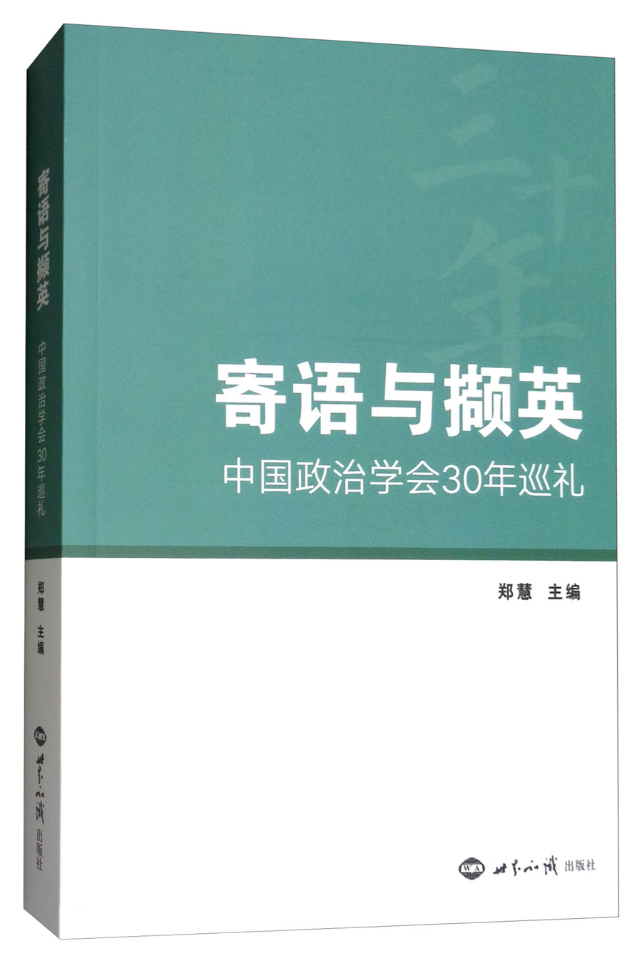 寄语与撷英：中国政治学会30年巡礼