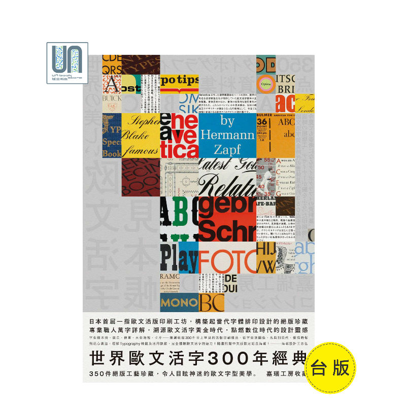 世界欧文活字300年经典－－350件绝版工艺珍藏，令人目眩神迷的欧文字型美学脸谱嘉瑞工房