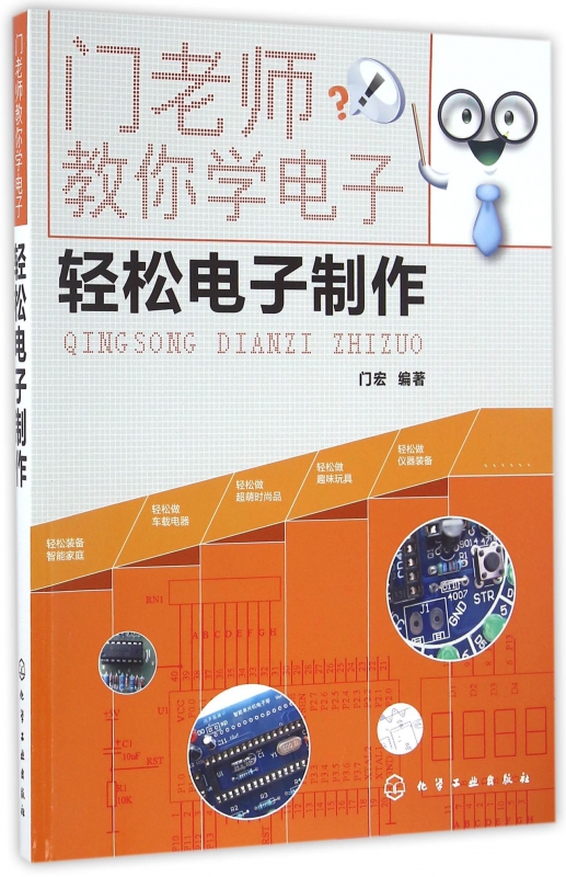轻松电子制作/门老师教你学电子