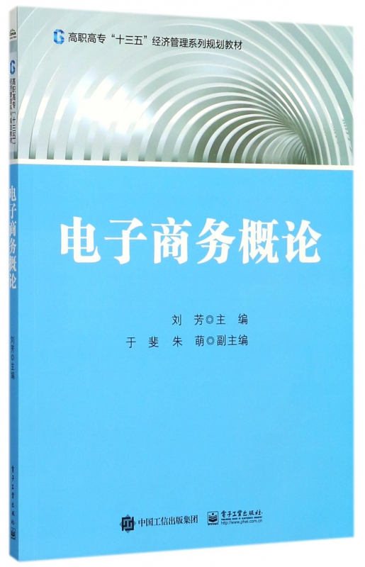 电子商务概论(高职高专十三五经济管理系列规划教材)