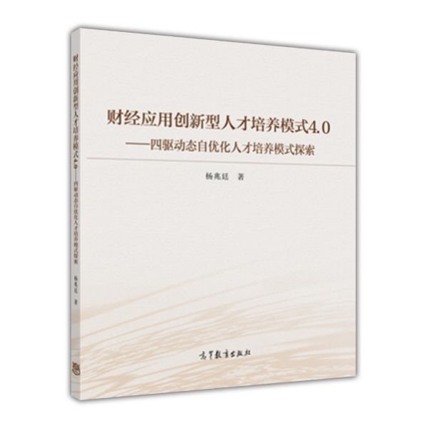 正版现货 财经应用创新型人才培养模式4.09787040486407高等教育