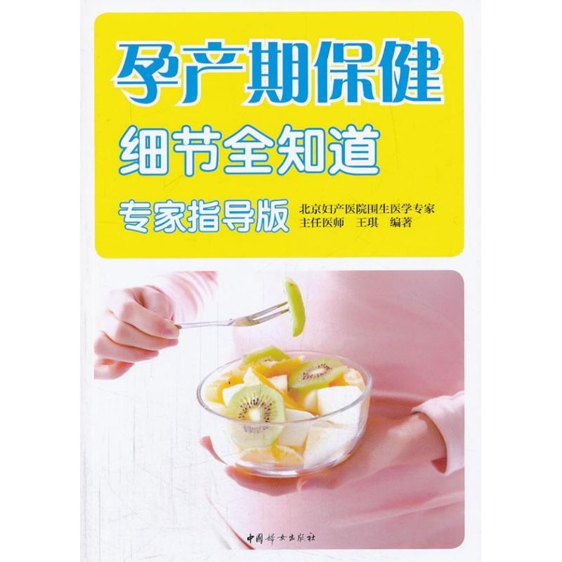 孕产期保健细节全知道 (专家指导版)