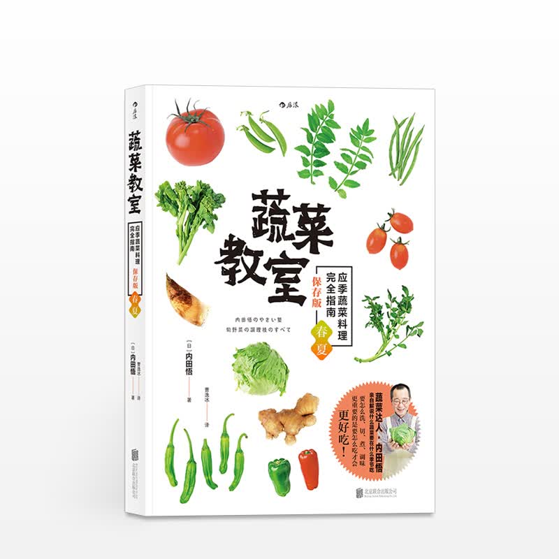 蔬菜教室春夏应季蔬菜料理完全指南