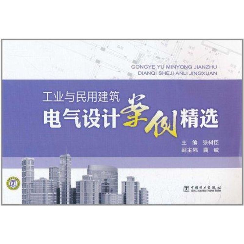 工业与民用建筑电气设计案例精选