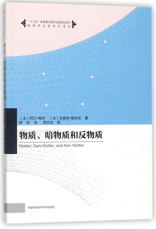 物质暗物质和反物质/物理学名家名作译丛