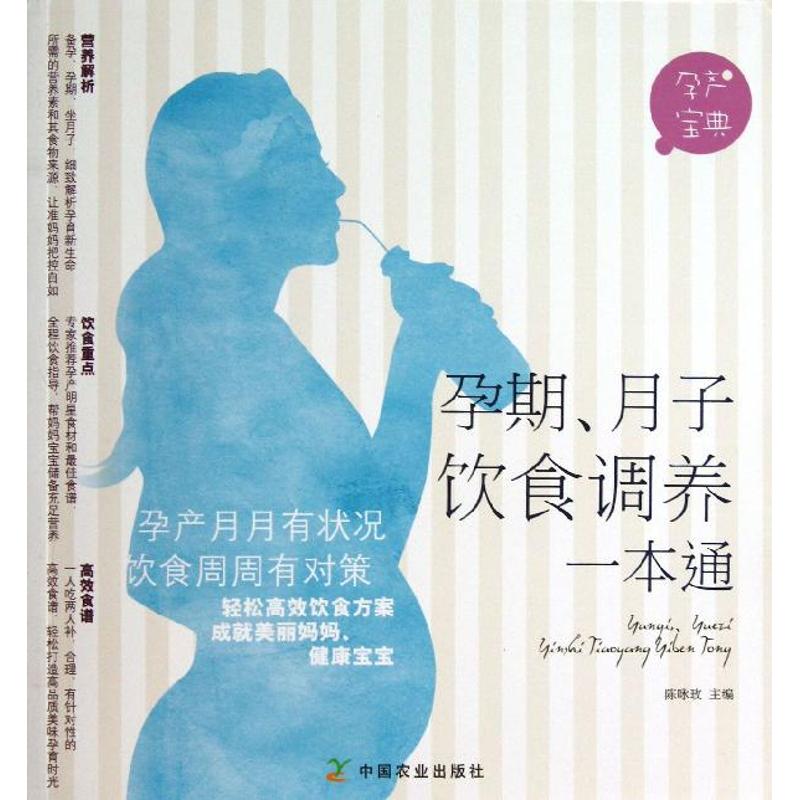 孕期,月子饮食调养一本通