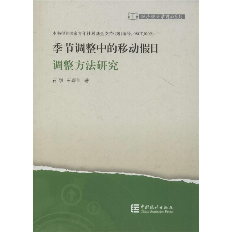 季节调整中的移动假日调整方法研究