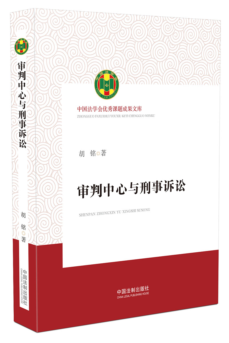 审判中心与刑事诉讼/中国法学会优秀课题成果文库