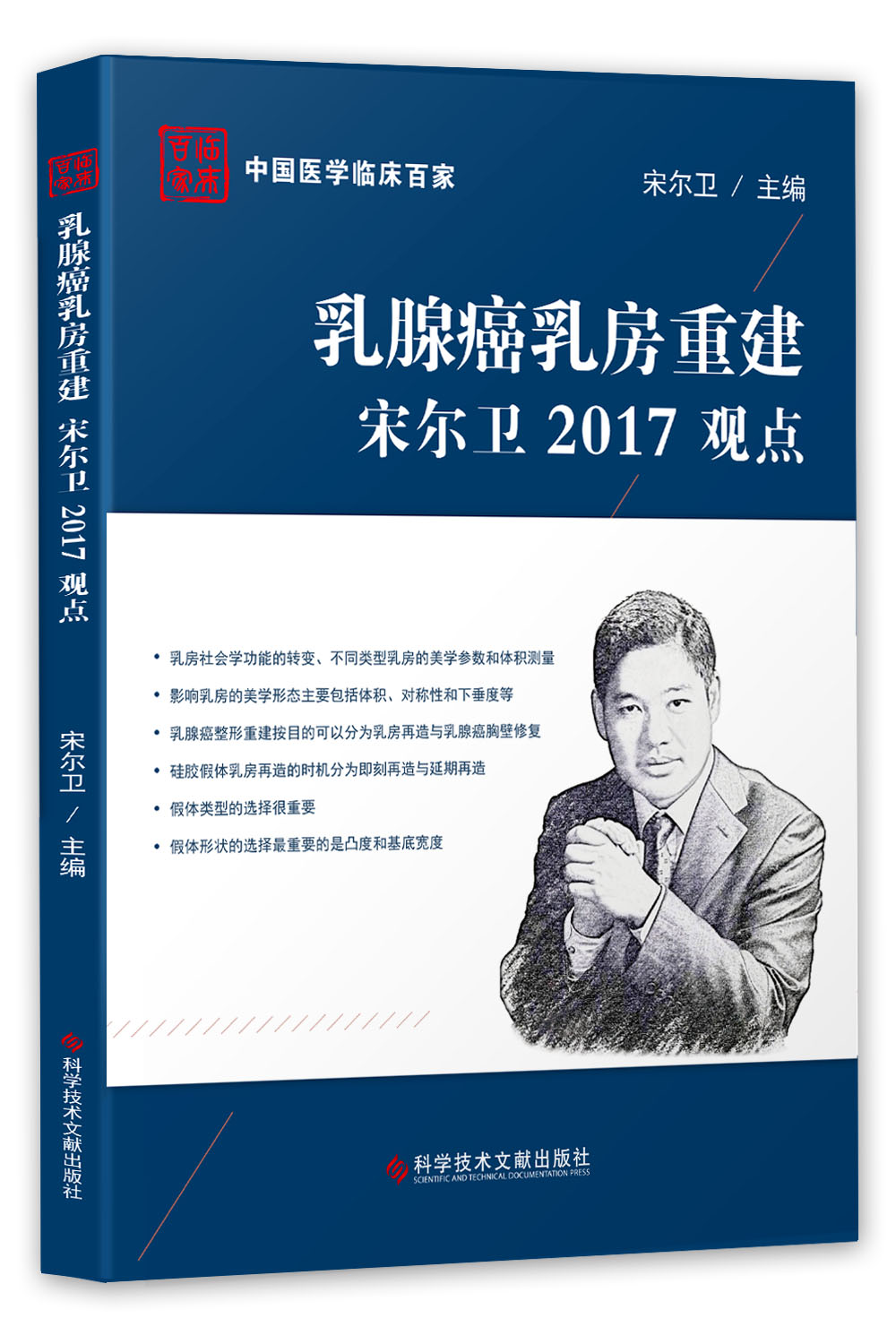 乳腺癌乳房重建宋尔卫2017观点