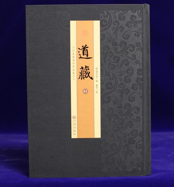 道藏(全60册) 正统道藏万历续道藏及增补书 经典文献道 涵芬楼本影印