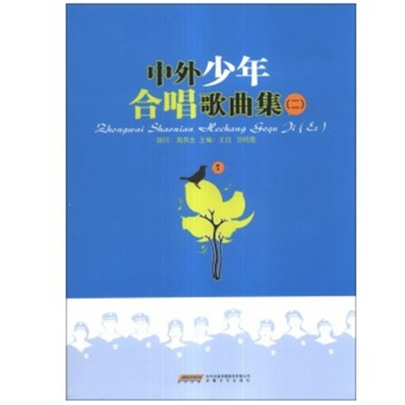 中外少年合唱歌曲集 第二册