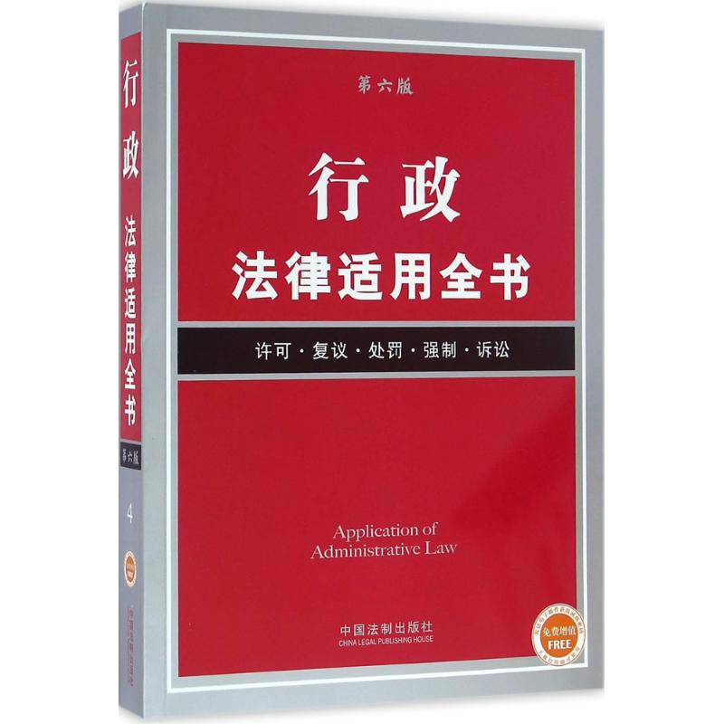 行政法律适用全书(第6版)