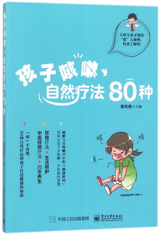 孩子咳嗽自然疗法80种