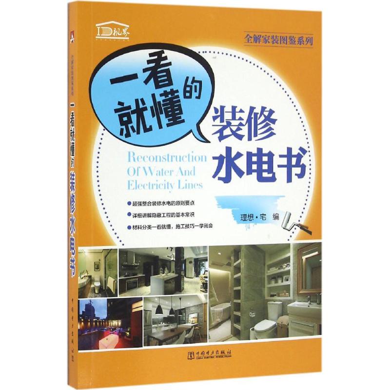 一看就懂的装修水电书