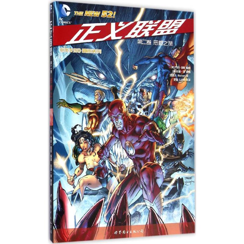 正义联盟第2卷,恶棍之旅