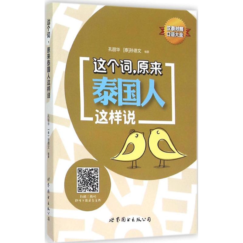 这个词,原来泰国人这样说