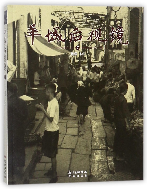 羊城后视镜(7)