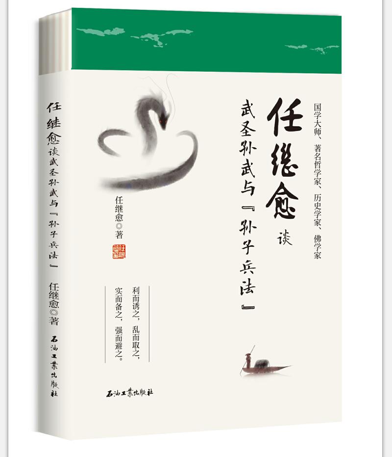 正版图书 任继愈谈武圣孙武与《孙子兵法》 经典军事著作 任继愈谈孙子兵法