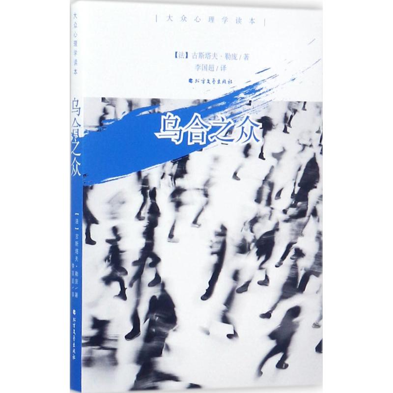 乌合之众